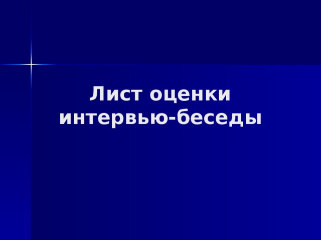 Лист оценки   интервью‐беседы  