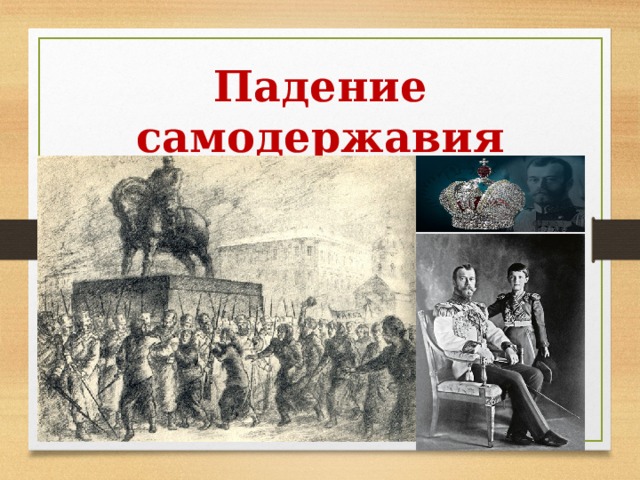 Падение самодержавия 