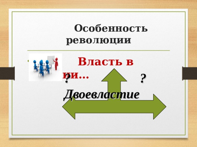  Особенность революции  Власть в России… ? ? Двоевластие 