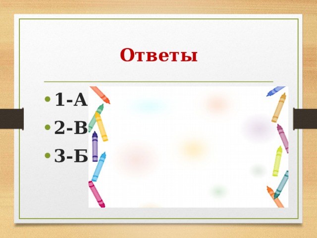 Ответы 1-А 2-В 3-Б 