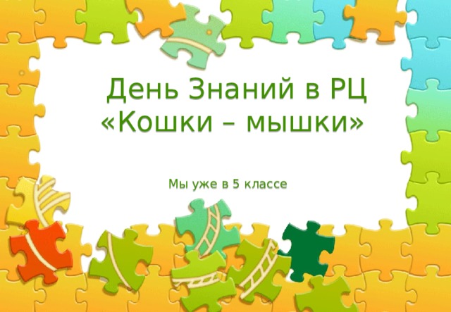  День Знаний в РЦ «Кошки – мышки» Мы уже в 5 классе  