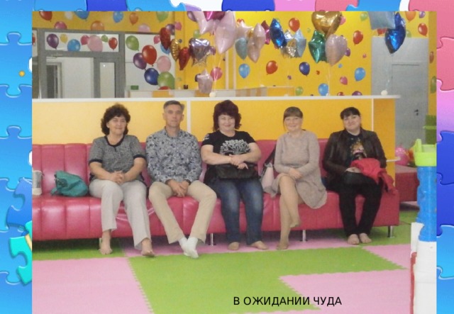 В ОЖИДАНИИ ЧУДА 
