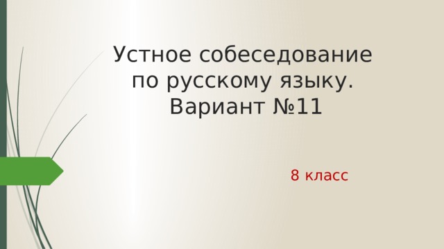Устное собеседование  по русскому языку.  Вариант №11 8 класс 