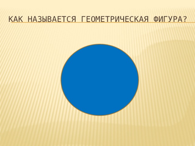 Как называется геометрическая фигура? 