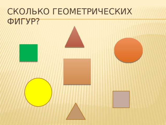 Сколько геометрических фигур? 