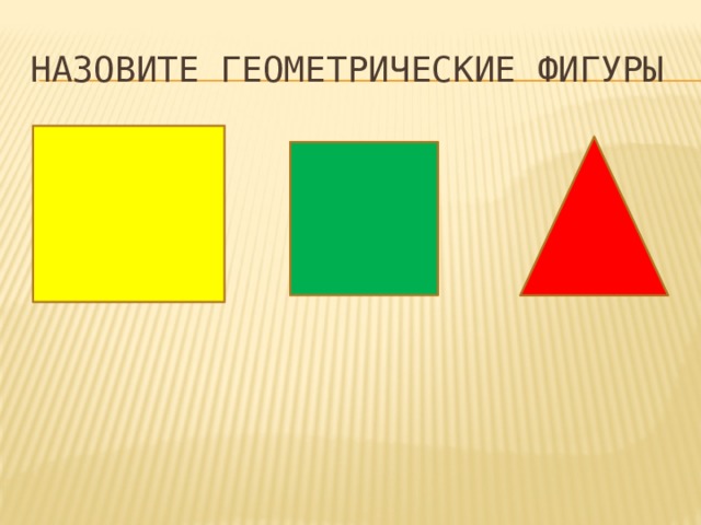 Назовите геометрические фигуры 