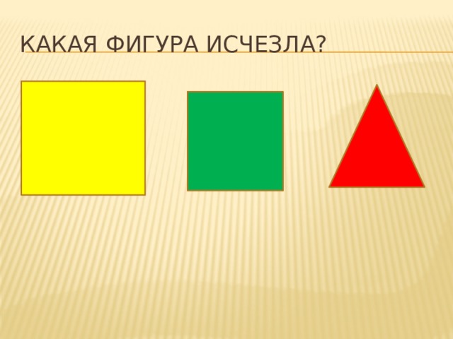 Какая фигура исчезла? 