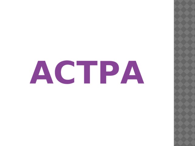 АСТРА 