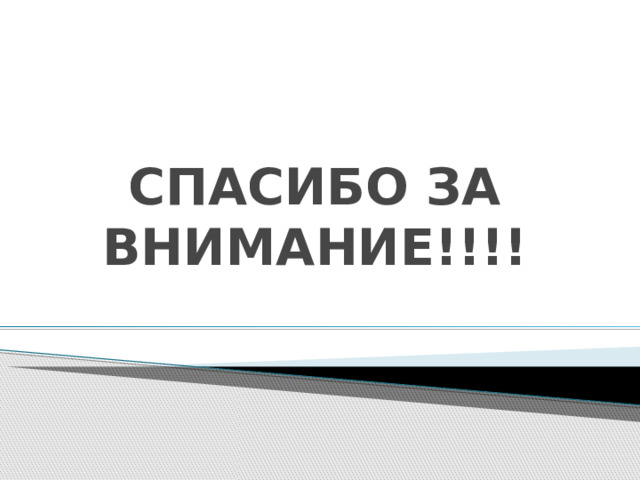 СПАСИБО ЗА ВНИМАНИЕ!!!! 
