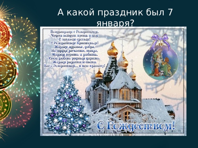 А какой праздник был 7 января? 