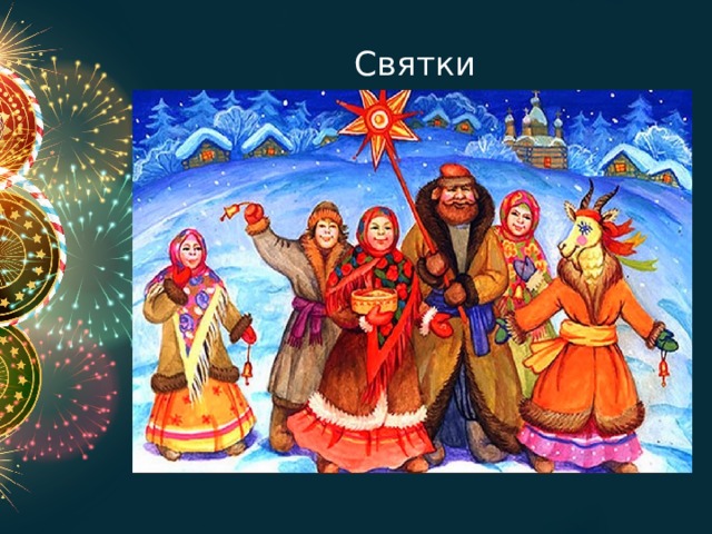 Святки 