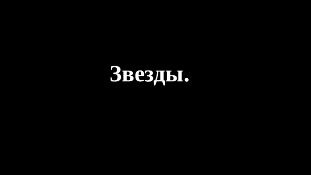 Звезды. 