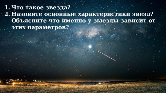 Что такое звезда? Назовите основные характеристики звезд? Объясните что именно у зыезды зависит от этих параметров? 