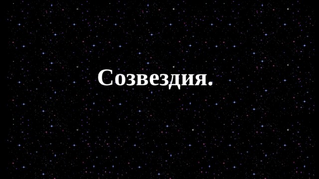 Созвездия. 