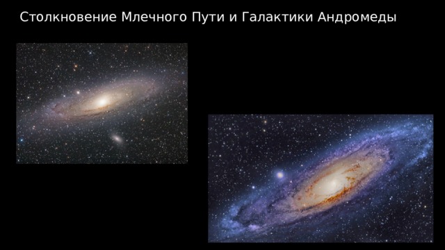Столкновение Млечного Пути и Галактики Андромеды 