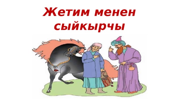 Жетим менен сыйкырчы 