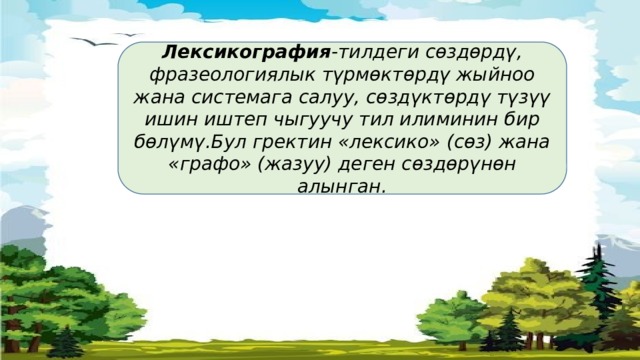 Лексикография -тилдеги сөздөрдү, фразеологиялык түрмөктөрдү жыйноо жана системага салуу, сөздүктөрдү түзүү ишин иштеп чыгуучу тил илиминин бир бөлүмү.Бул гректин «лексико» (сөз) жана «графо» (жазуу) деген сөздөрүнөн алынган. 
