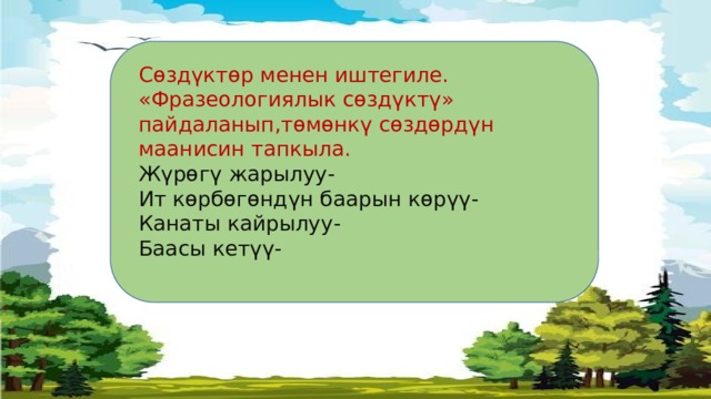 Сөздүктөр менен иштегиле. «Фразеологиялык сөздүктү» пайдаланып,төмөнкү сөздөрдүн маанисин тапкыла. Жүрөгү жарылуу- Ит көрбөгөндүн баарын көрүү- Канаты кайрылуу- Баасы кетүү- 