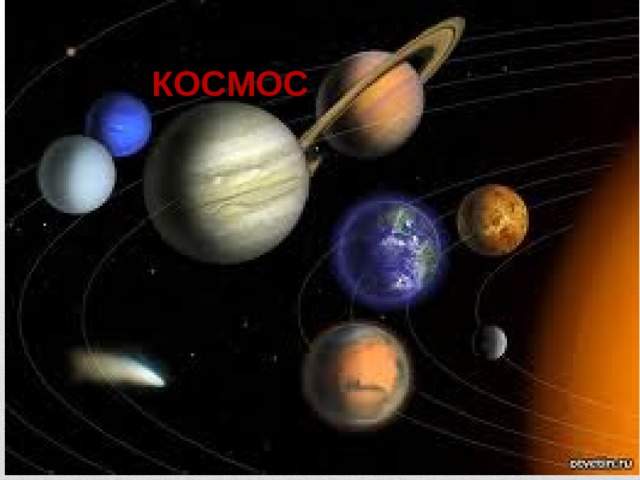 КОСМОС  