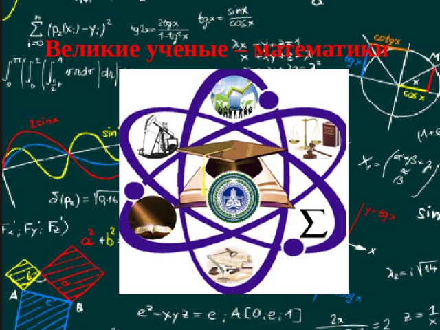 Великие ученые – математики    