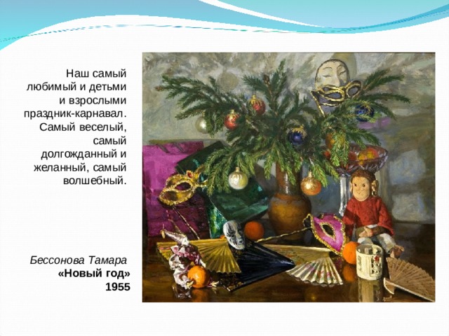 Наш самый любимый и детьми и взрослыми праздник-карнавал. Самый веселый, самый долгожданный и желанный, самый волшебный. Бессонова Тамара «Новый год»  1955 