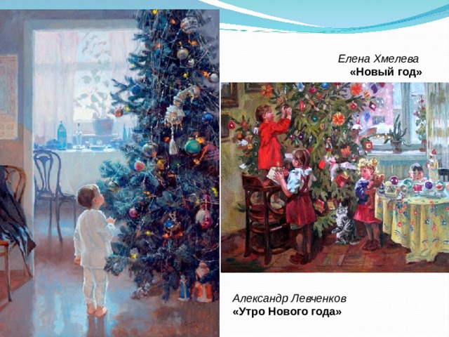 Елена Хмелева «Новый год» Александр Левченков «Утро Нового года» 