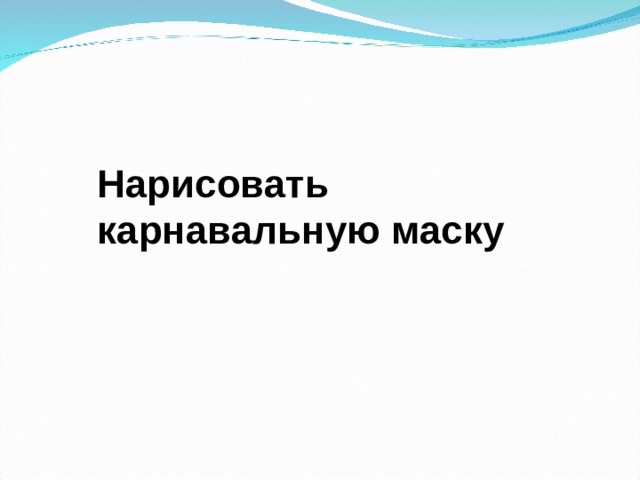 Нарисовать карнавальную маску 