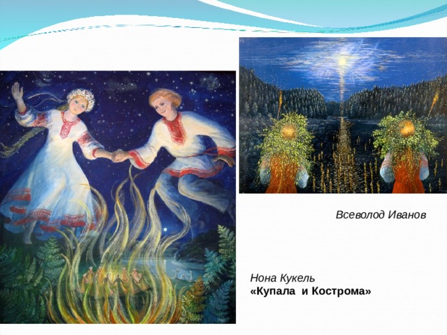 Всеволод Иванов Нона Кукель «Купала и Кострома» 