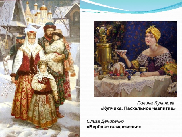 Полина Лучанова «Купчиха. Пасхальное чаепитие» Ольга Денисенко «Вербное воскресенье» 