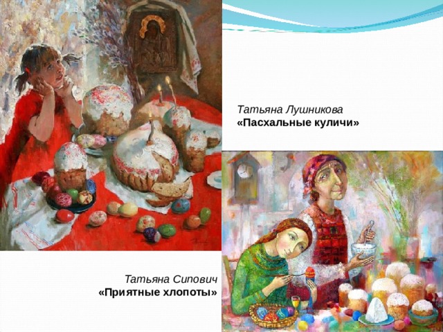 Татьяна Лушникова «Пасхальные куличи» Татьяна Сипович «Приятные хлопоты» 