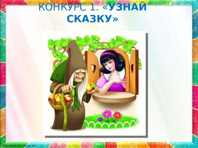КОНКУРС 1. « УЗНАЙ СКАЗКУ» 