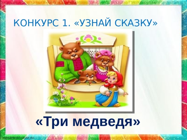 КОНКУРС 1. «УЗНАЙ СКАЗКУ» «Три медведя» 