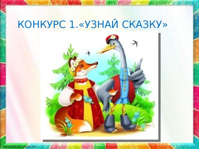  КОНКУРС 1.«УЗНАЙ СКАЗКУ» 