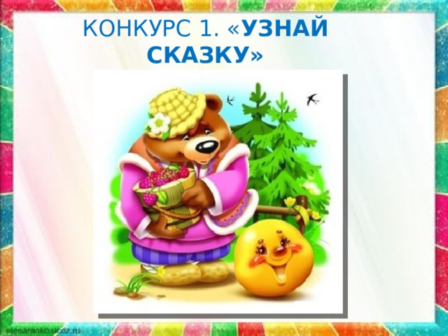 КОНКУРС 1. « УЗНАЙ СКАЗКУ» 