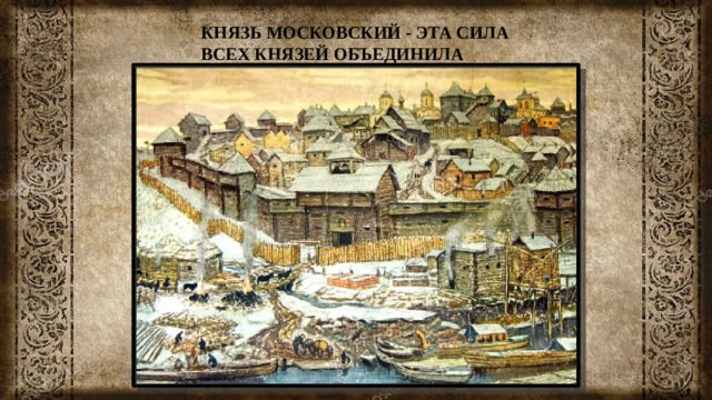 КНЯЗЬ МОСКОВСКИЙ - ЭТА СИЛА ВСЕХ КНЯЗЕЙ ОБЪЕДИНИЛА 