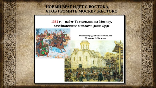 НОВЫЙ ВРАГ ИДЕТ С ВОСТОКА, ЧТОБ ГРОМИТЬ МОСКВУ ЖЕСТОКО 