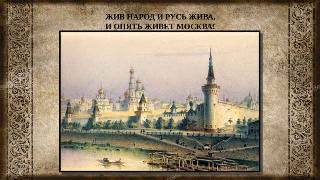 ЖИВ НАРОД И РУСЬ ЖИВА, И ОПЯТЬ ЖИВЕТ МОСКВА! 