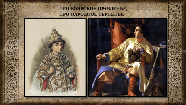 ПРО БОЯРСКОЕ ПРАВЛЕНЬЕ, ПРО НАРОДНОЕ ТЕРПЕНЬЕ 