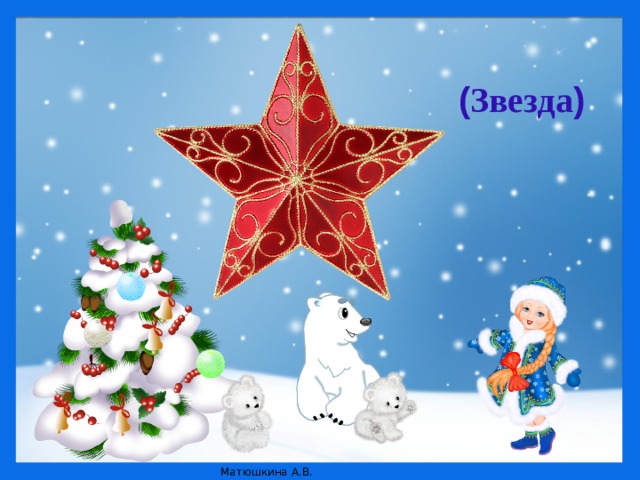 ( Звезда ) 