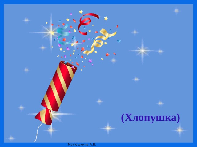 (Хлопушка) 