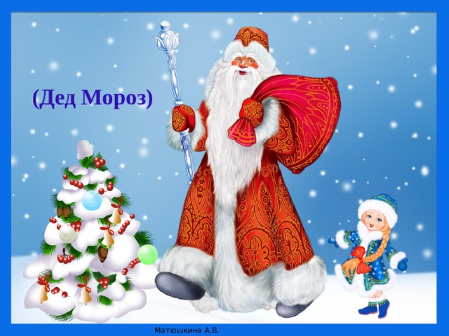 (Дед Мороз) 