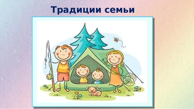 Традиции семьи 