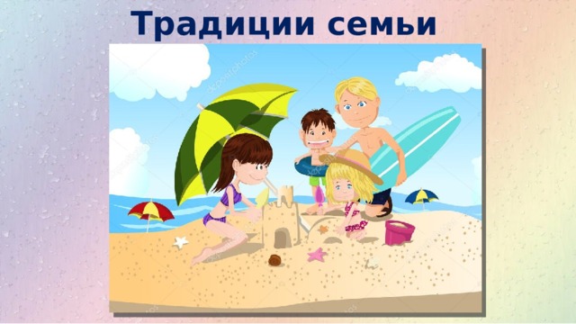 Традиции семьи 