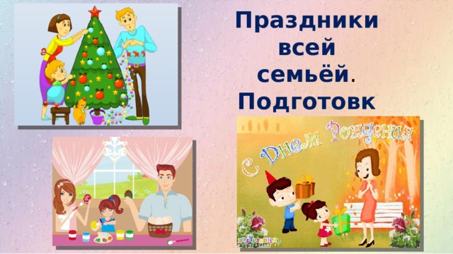 Совместный отпуск 
