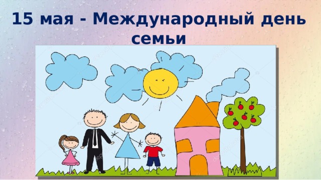 15 мая - Международный день семьи 