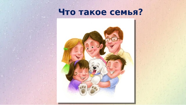 Что такое семья?  