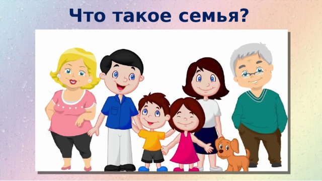 Что такое семья? 