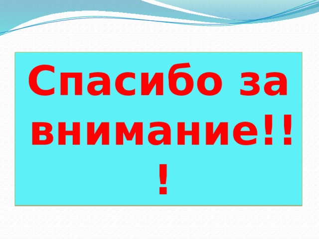 Спасибо за внимание!!! 