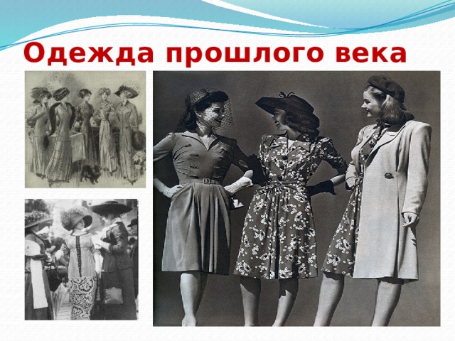 Одежда прошлого века 