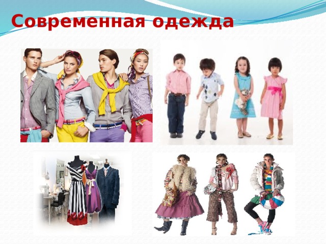 Современная одежда 